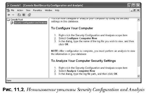 Использование инструмента Security Configuration and Analysis