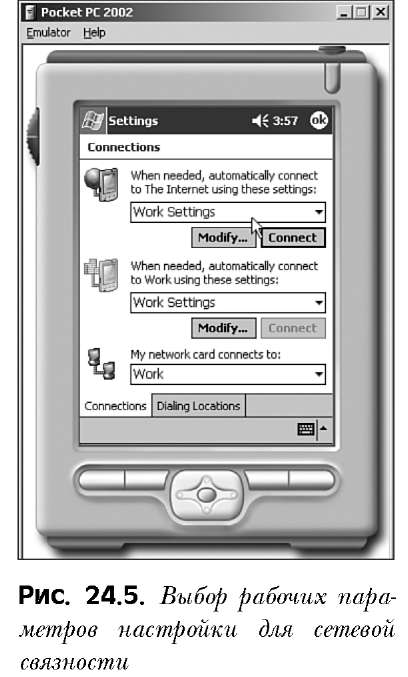 Конфигурирование устройства Pocket PC 2002 при использовании встроенного сетевого адаптера