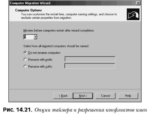 Миграция учетных записей компьютеров с помощью ADMT